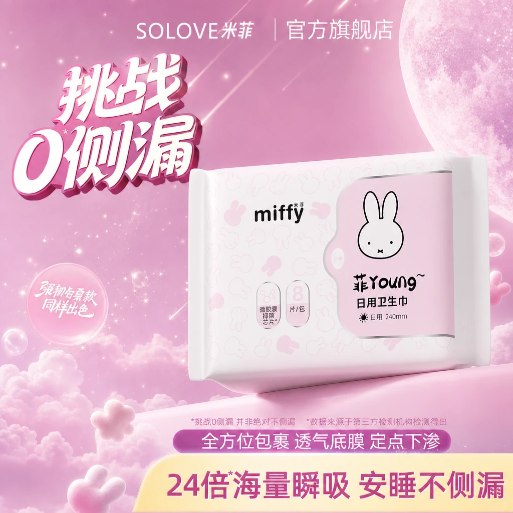 【新品上新】Miffy米菲日用卫生巾菲young微胶囊系列卫生巾