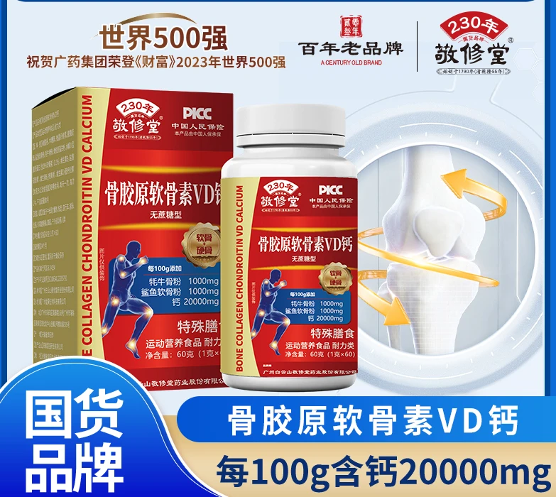【推荐】 骨胶原软骨素VD钙 Y