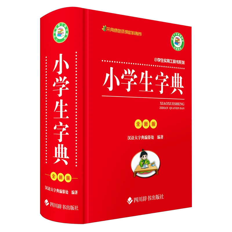 小学生实用工具书系列 小学生字典（全新版） 四川辞书出版社