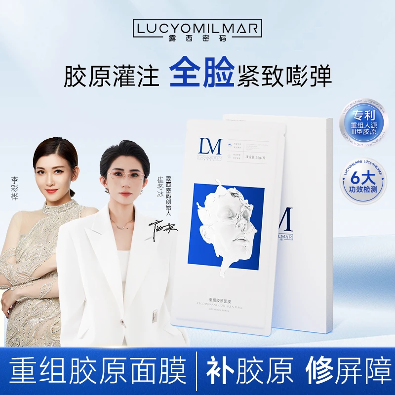 【于明加&李彩桦推荐】新品露西密码胶原灌注膜 抗皱紧致补水保湿