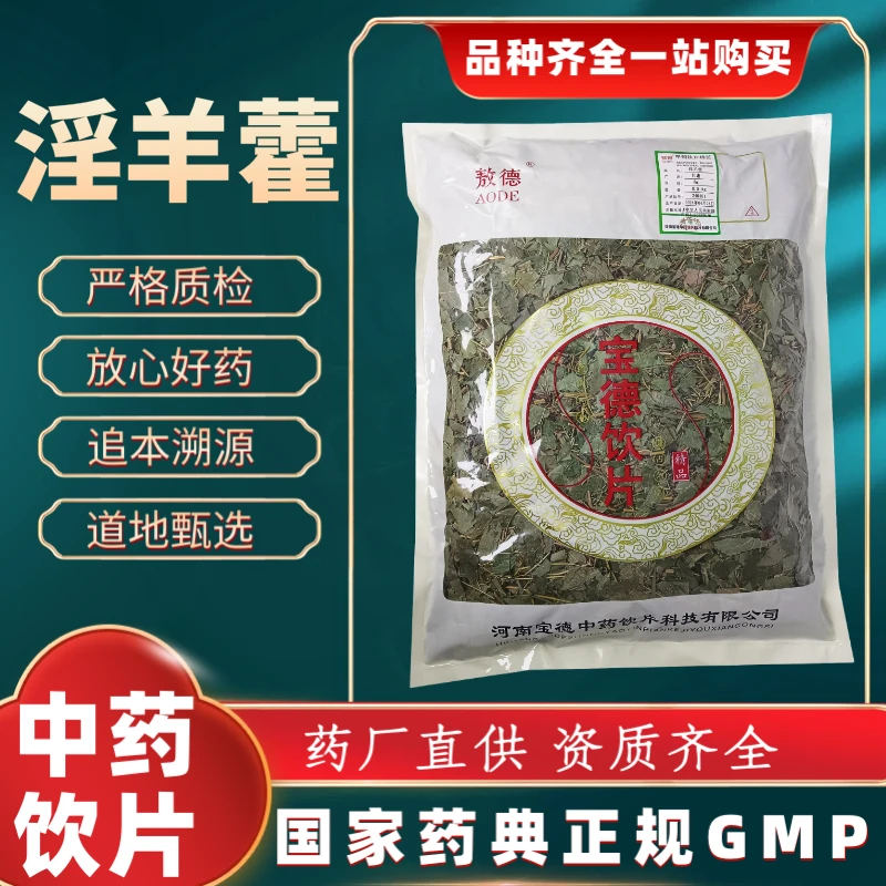 淫羊藿1000g 中药饮片 药典标准 正规GMP 厂家直发 正品500g 250g