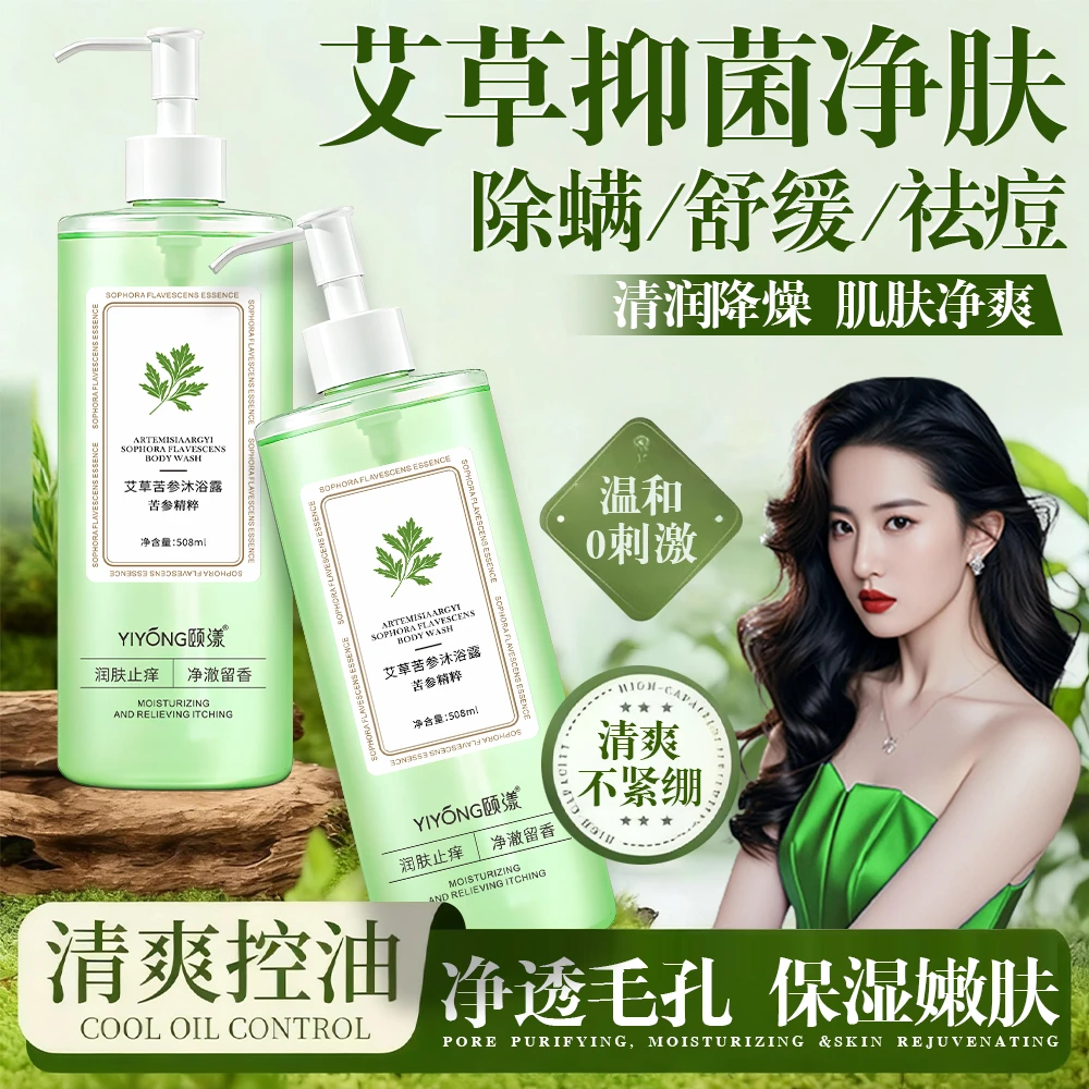艾草苦参止痒沐浴露杀抑菌除螨后背痘嫩白保湿滋润持久留香沐浴乳