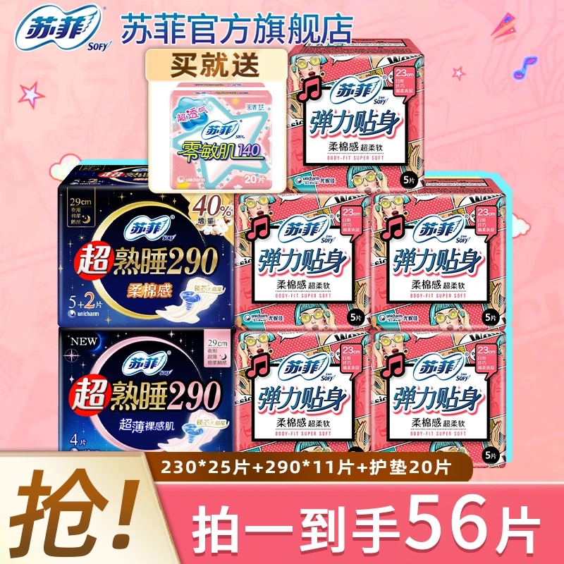 SOFY/苏菲【56片】棉柔贴身日夜用230+290姨妈巾卫生巾正品旗舰店