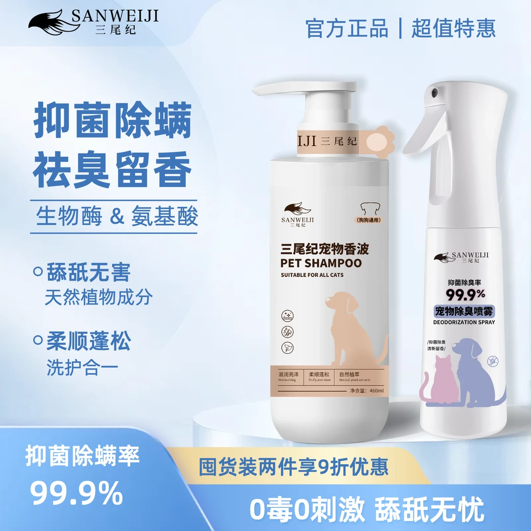 三尾纪狗狗沐浴露除臭剂杀菌持久留香宠物香波祛味喷雾洗澡沐浴液