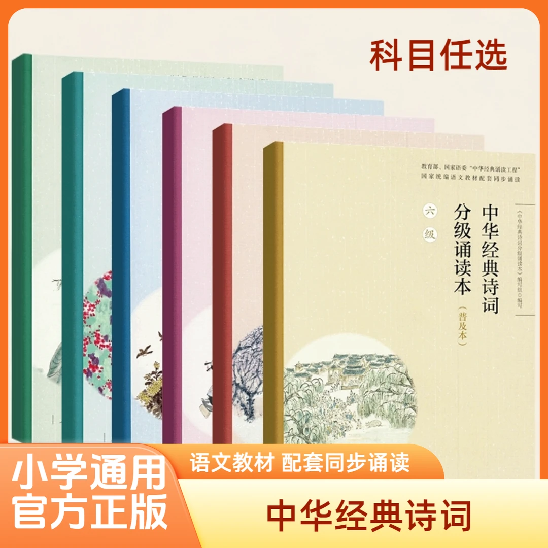中华经典诗词分级诵读本1-6级普及本人教部正版编版诵读小学生