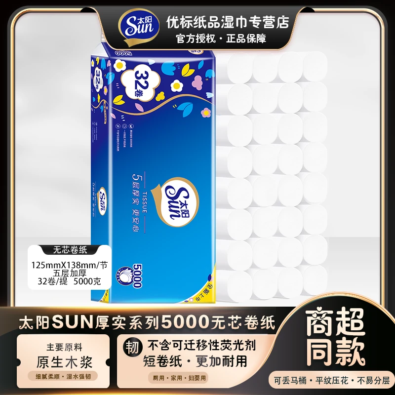 SUN/太阳厚实系列5000克无芯卷纸十斤32卷卫生纸厕用卷纸原生木浆