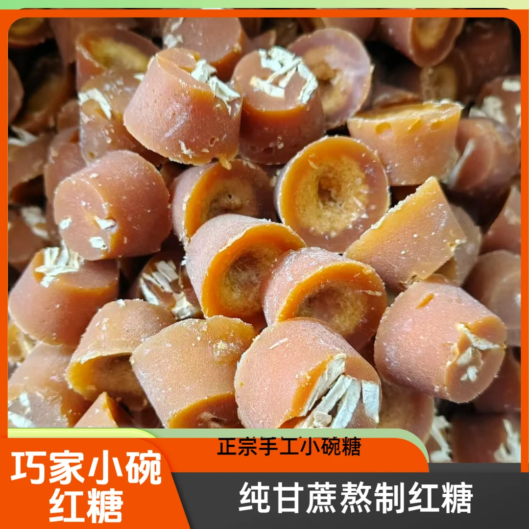 【巧家姜哥小碗红糖】手工红糖纯甘蔗熬制红糖正宗甘蔗红糖云南红糖