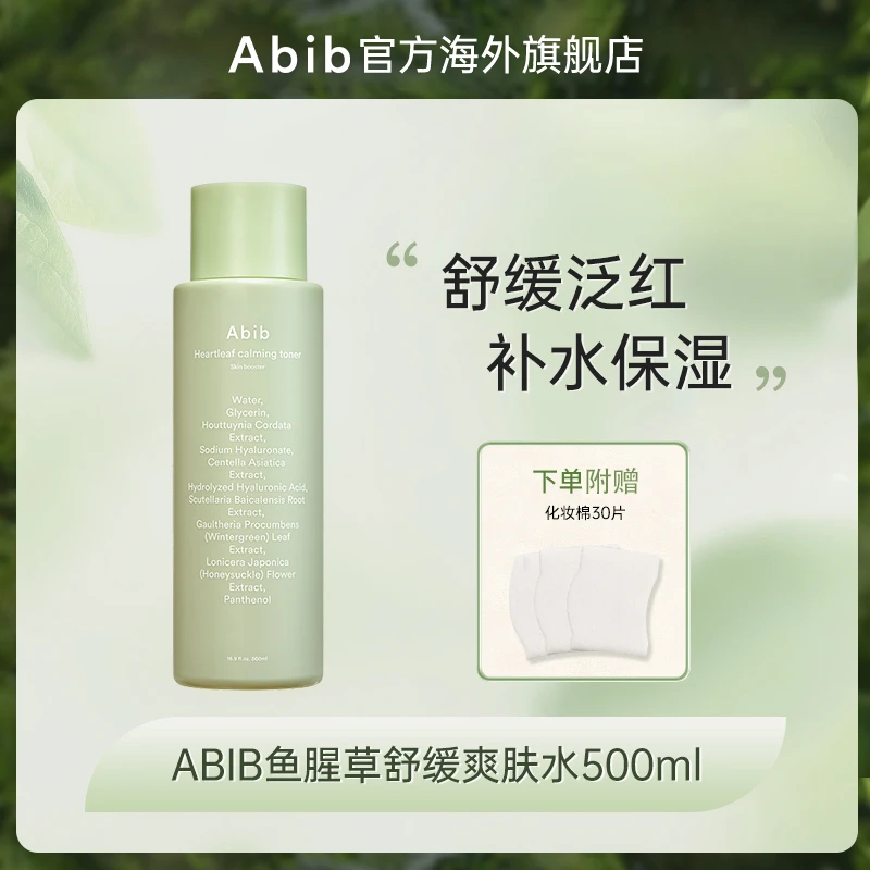 韩国Abib阿彼芙鱼腥草舒缓爽肤水保湿化妆水棉片限量套装