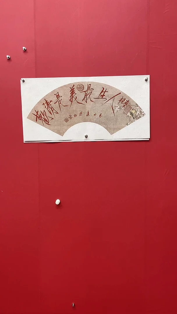 书法马大悲老师人生最美是轻欢