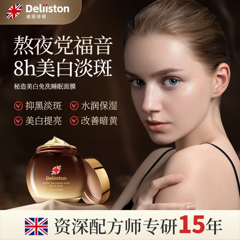 迪丽诗顿美白睡眠面膜滋润修护改善暗沉淡化色斑烟酰胺补水保湿