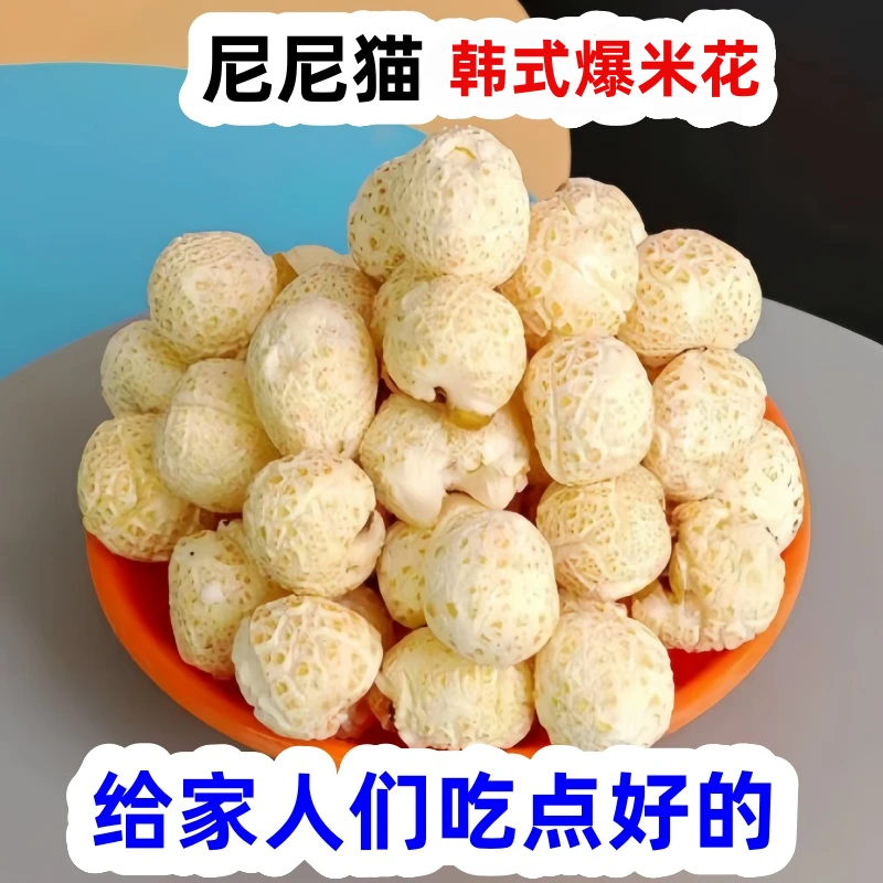 尼尼猫韩式老式爆米花香甜7080怀旧零食农村手工苞米花老式爆米花