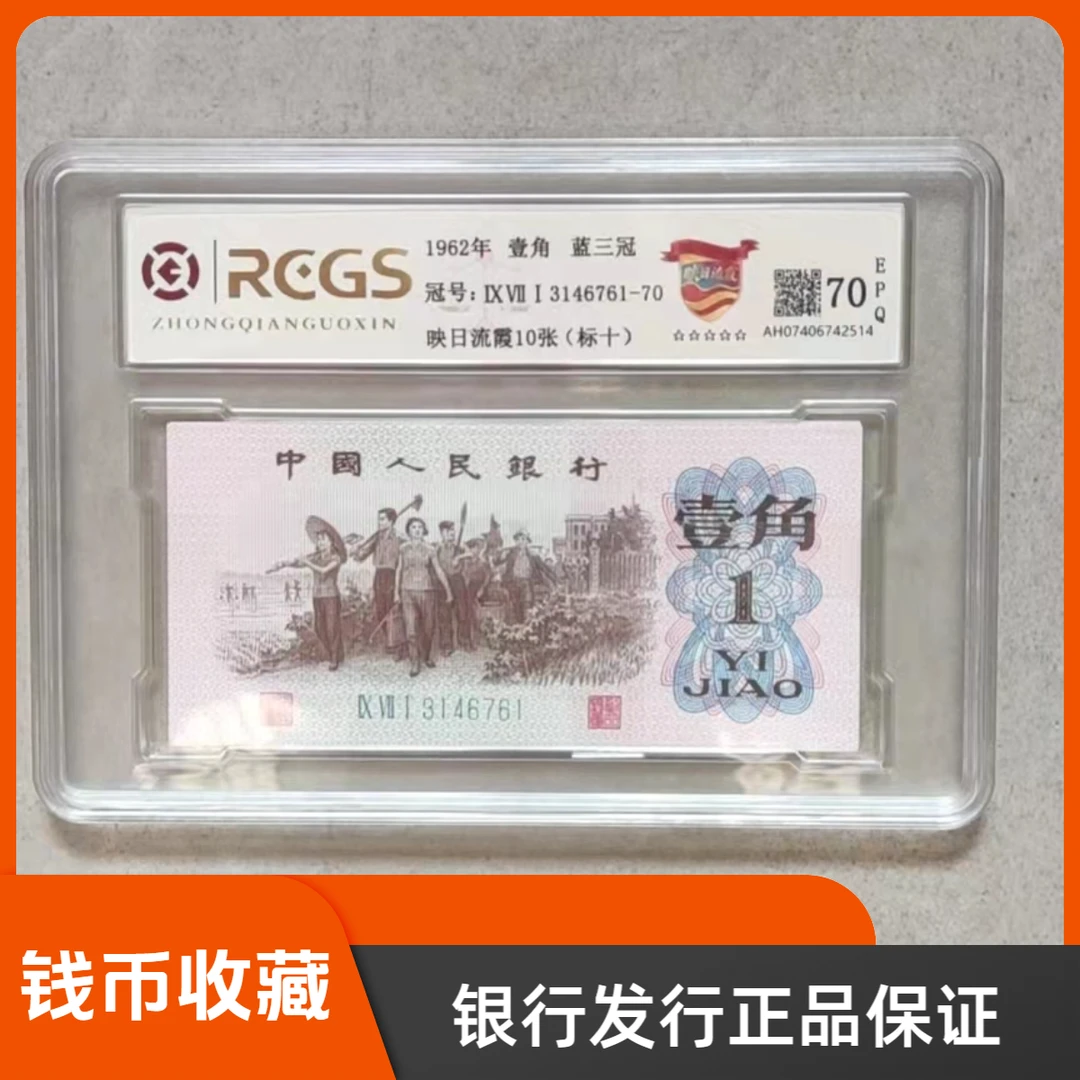 第三套人民币  1962年 壹角 蓝三冠/映日流霞/标十