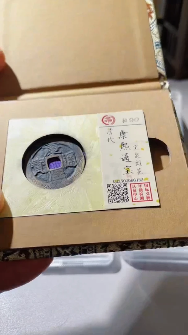 【闪购商品】铜古钱币古钱币康熙刻花0132