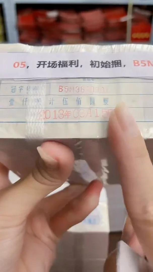 M 05，开场福利，初始捆，B5M3670001