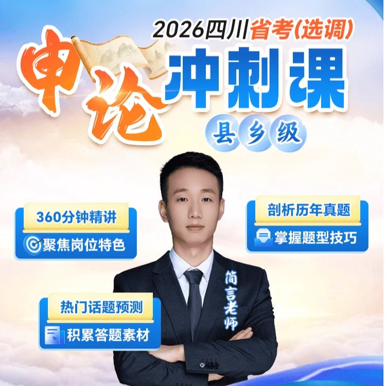 2026四川省考（选调）·申论冲刺课