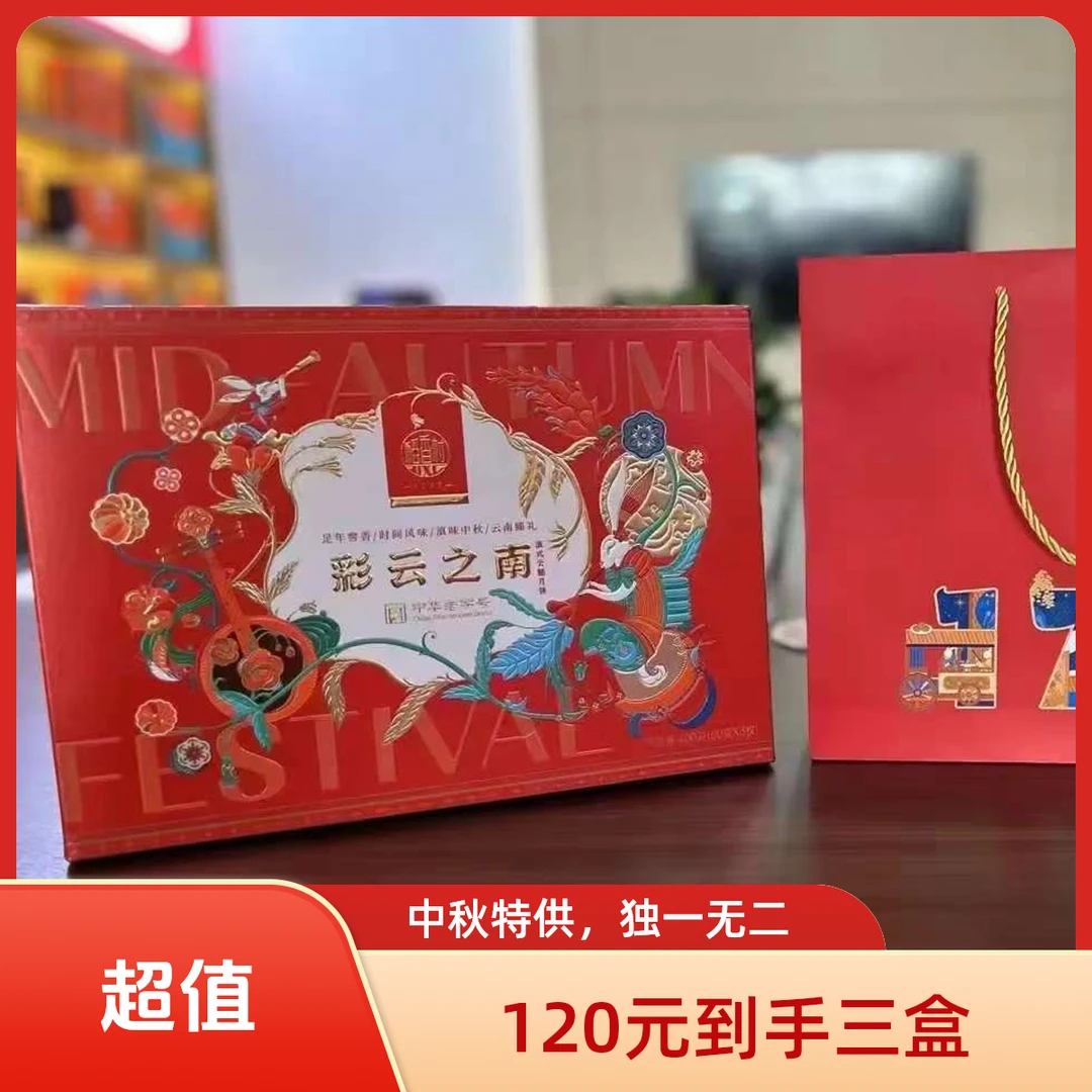 彩云之南月饼礼盒 400g*3（共三盒）