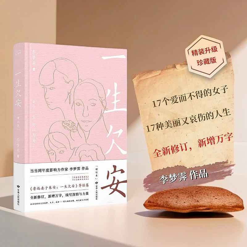 精装一生欠安增订本李梦霁著鲁迅妻子朱安古代民国女子人物传记