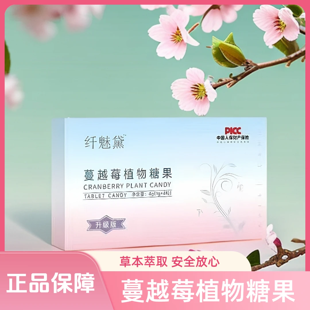 【直播间同款】纤魅黛蔓越莓植物果蔬压片糖果升级版植物萃取正品