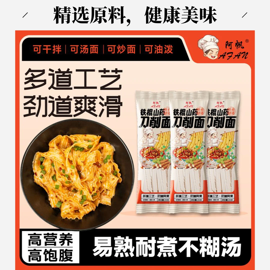 阿帆铁棍山药刀削面宽面劲道爽滑久煮不烂CH