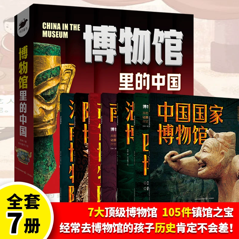 博物馆里的中国 带孩子近距离鉴赏国宝之美 博物馆百科全书