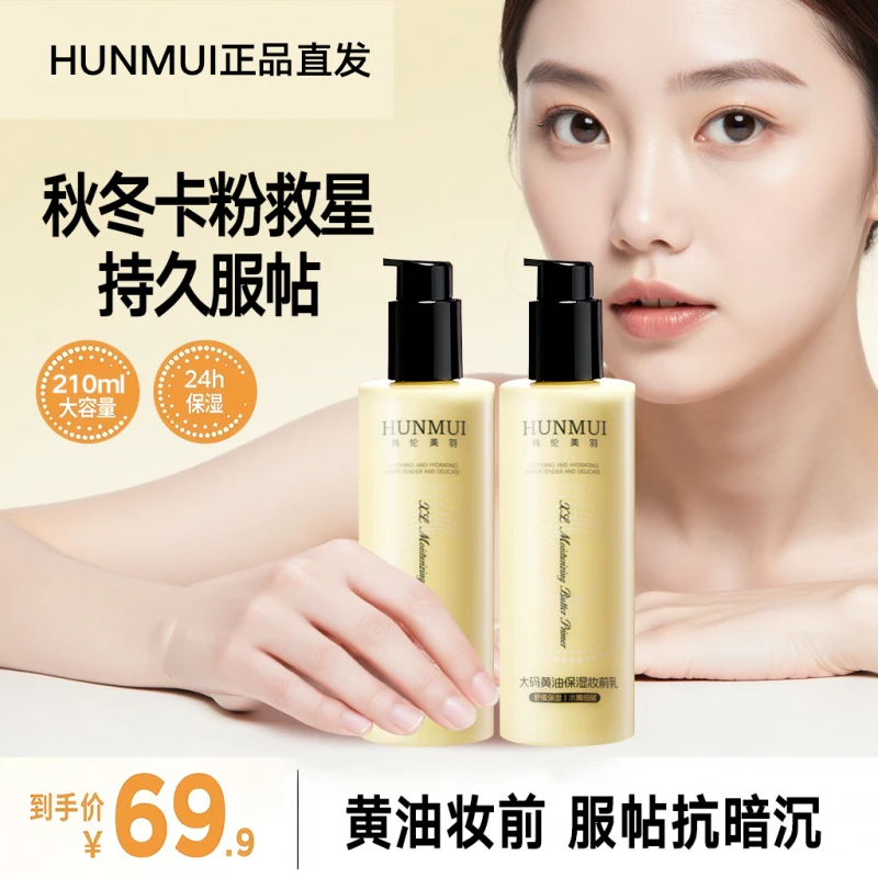 2瓶【金婧专属】大码黄油保湿妆前乳舒缓滋润服帖持妆24小时抗暗沉