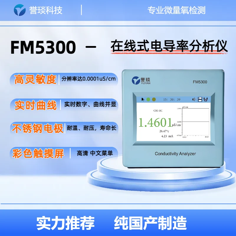 誉琰科技FM5300在线式电导率分析仪