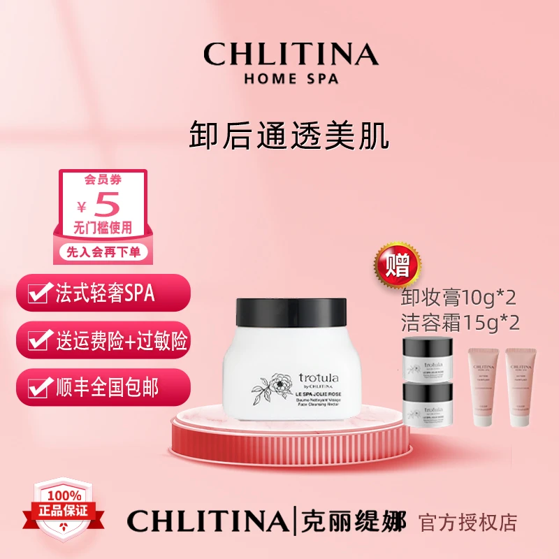CHLITINA/克丽缇娜图朵拉花嬉美姬卸妆膏清洁保湿嫩肤净透洁肤