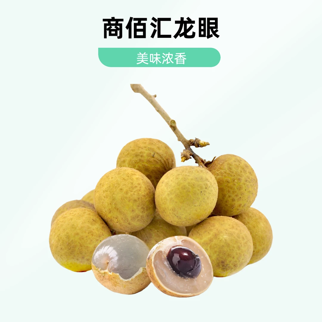 新鲜龙眼