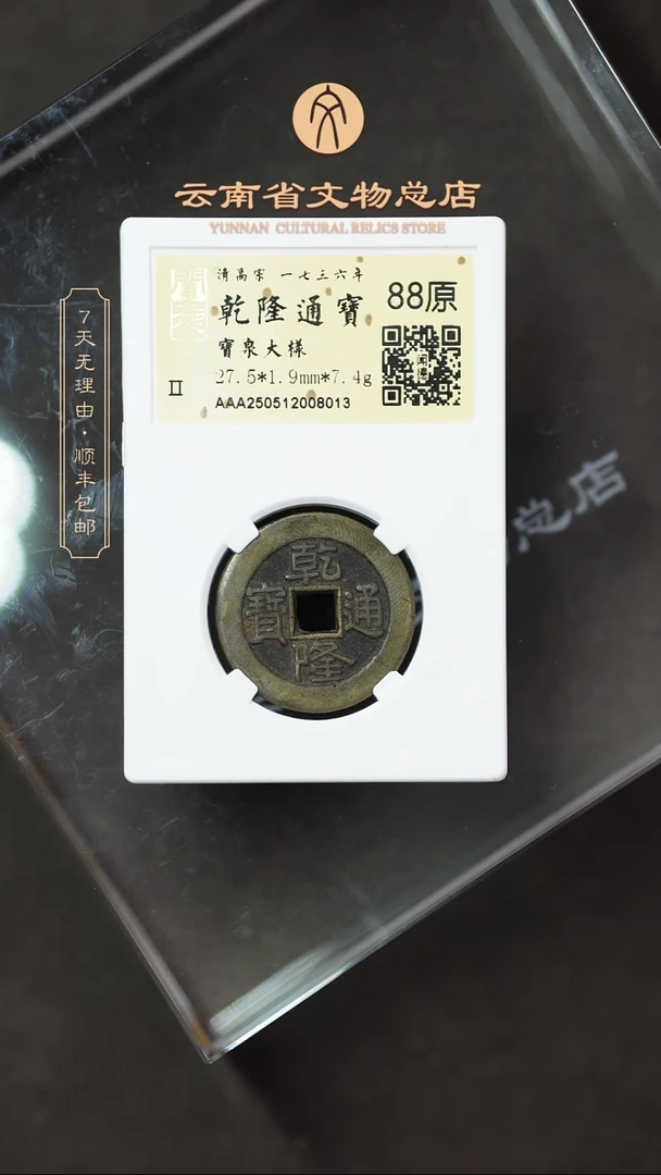 铜汉*TH 250512008031 乾隆通宝 宝泉大样 88原