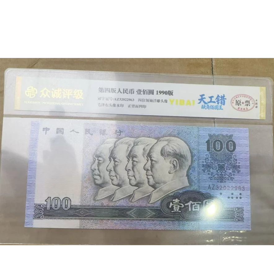 第四套人民币-壹佰圆-1990版角