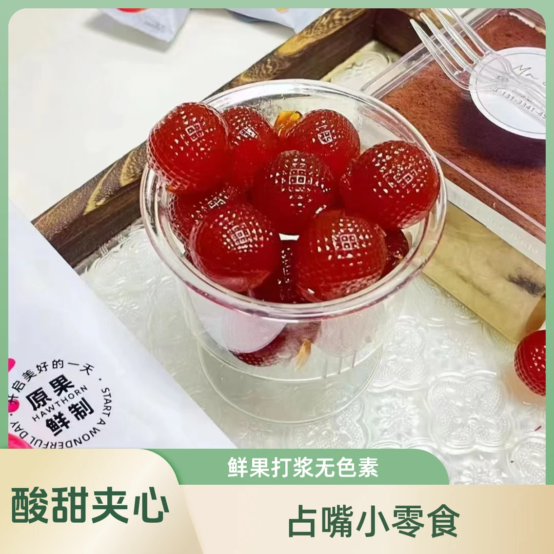 爆浆山楂球夹心酸甜果味零食独立包装106g