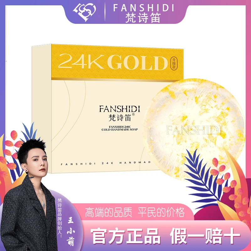 FANSHIDI/梵诗笛24K金手工皂（达人）