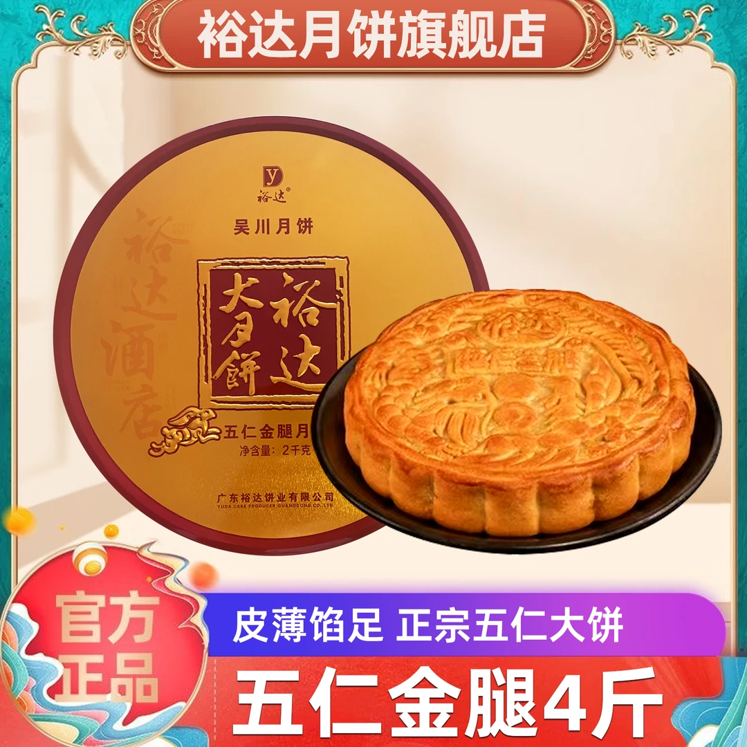 裕达月饼五仁金腿(4斤装)2kg大月饼礼盒装手工传统工艺广式伍仁