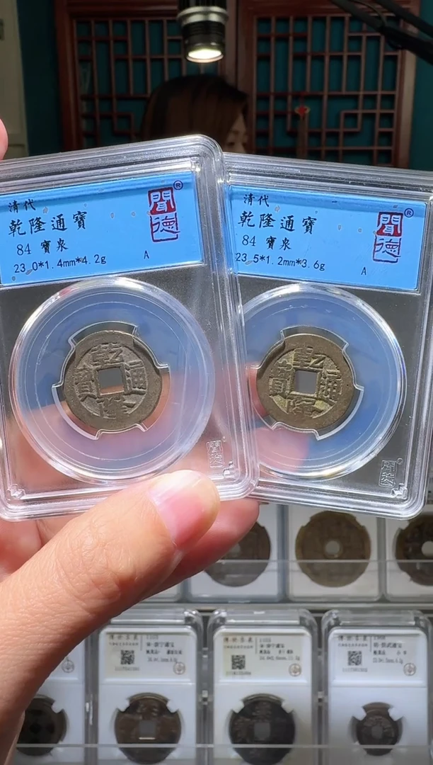 铜帅*nn乾隆通宝破盒不退不换
