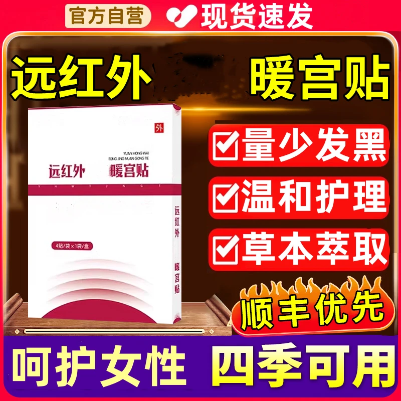 【官方正品】仁和远红外痛经暖宫贴量少发黑手脚冰凉热敷调经暖宫贴