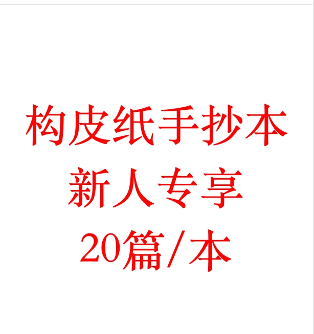 【新客专拍体验装】20篇/本 构皮纸空白手抄本新人体验装
