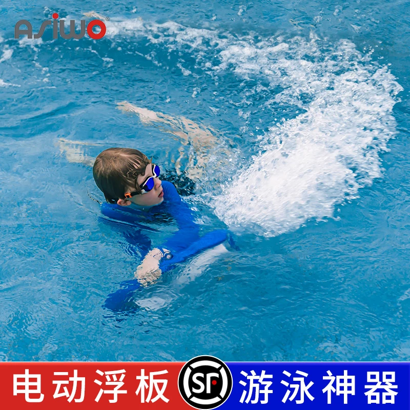 asiwo电动浮板大人小孩游泳冲浪板划水儿童浮板游泳助力推进器