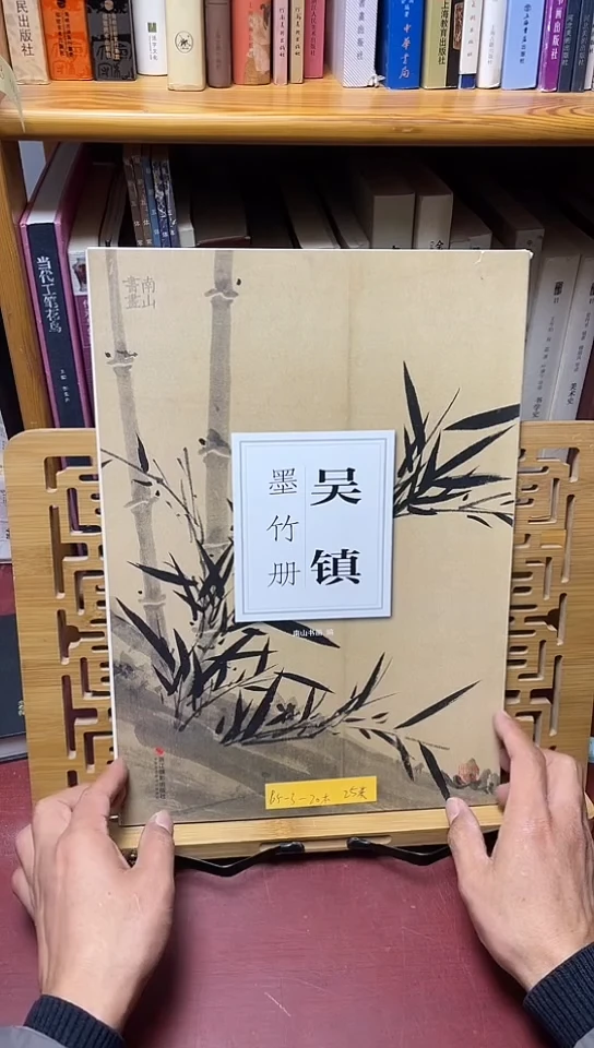 吴镇墨竹册（24页浙江人美）