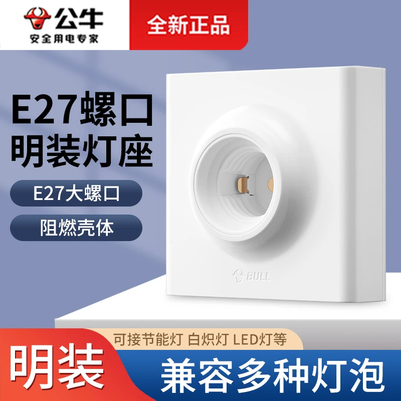 【活动】公牛e27螺口灯座灯头灯口灯泡底座led节能灯插座明装家用灯