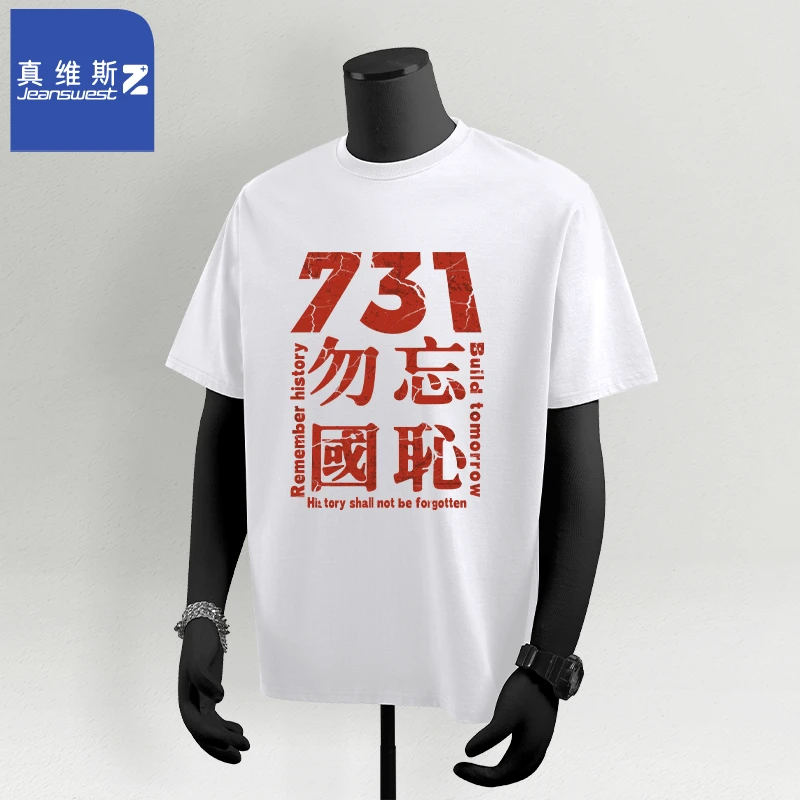 真维斯Z+复古爱国纯棉短袖男电影731生化启示录勿忘国耻印花半袖W