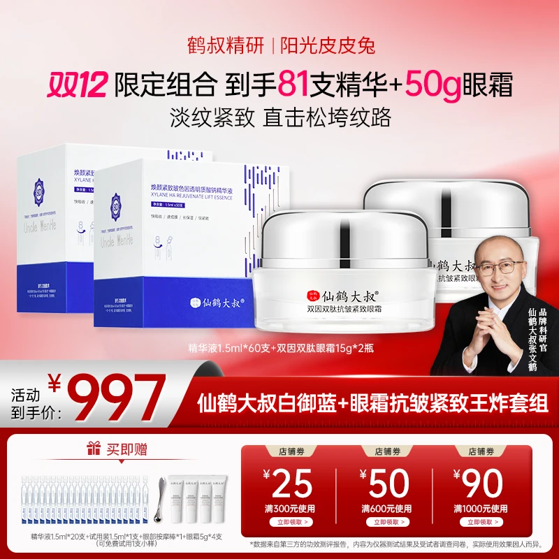 【双12大促】鹤叔精研仙鹤大叔白御蓝+双因双肽眼霜抗皱紧致套组