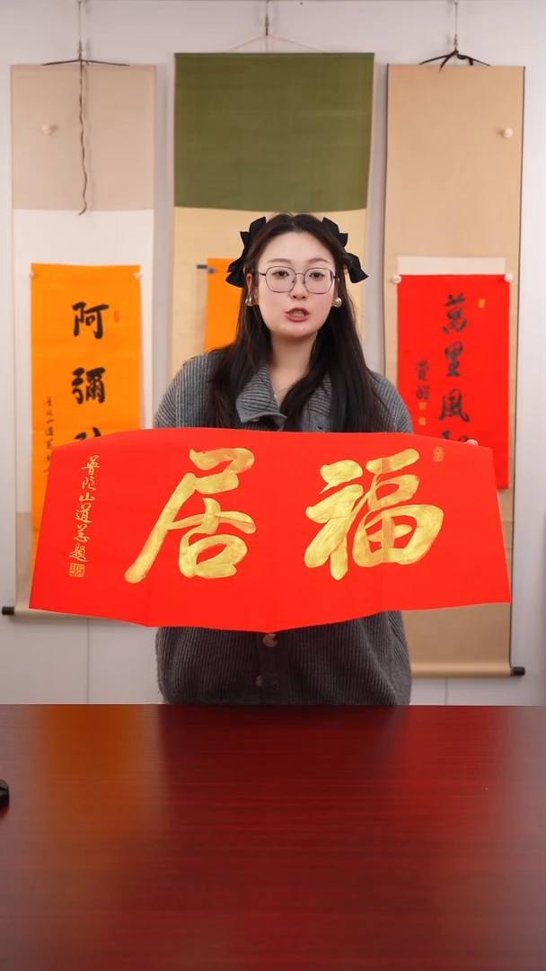 书法喜*书法作品福居