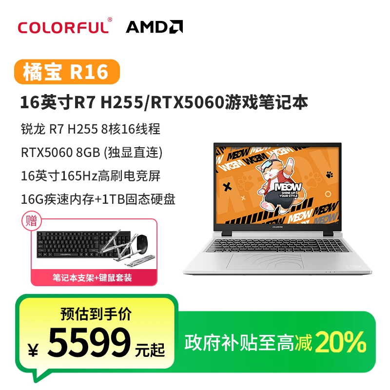 七彩虹橘宝R16锐龙7 H 255+5060电竞游戏办公笔记本电脑国家补贴