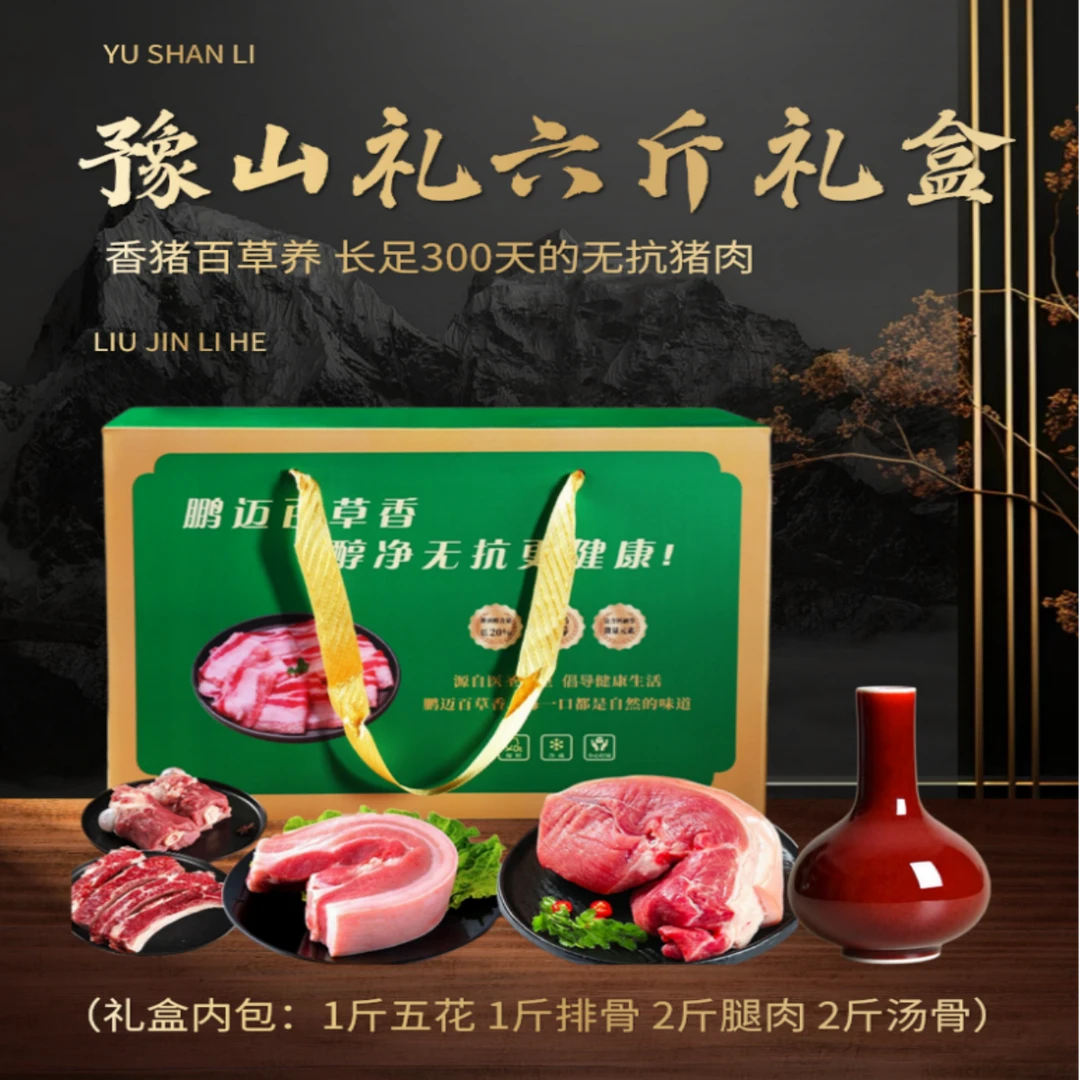 豫山礼无抗猪肉六斤礼盒（五花、肋排、里脊各1斤+1斤腿肉+2斤汤骨）