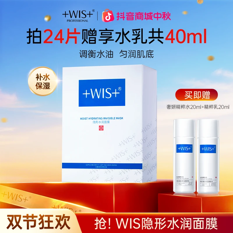 【中秋好礼】WIS隐形水润面膜保湿舒缓修护面膜补水修护男女护肤