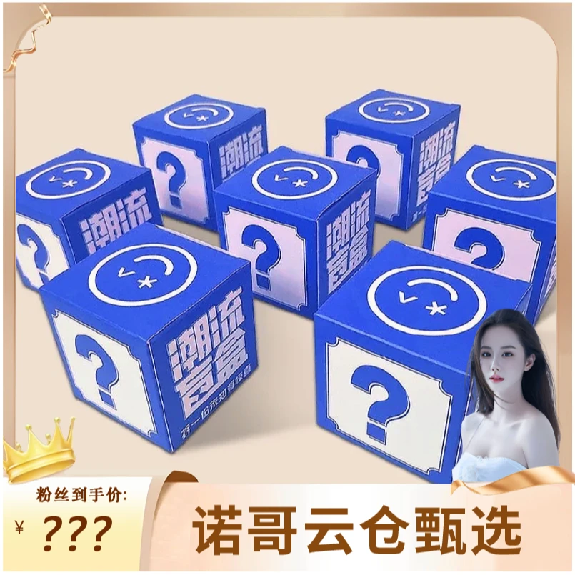 惊喜盲盒A1800501