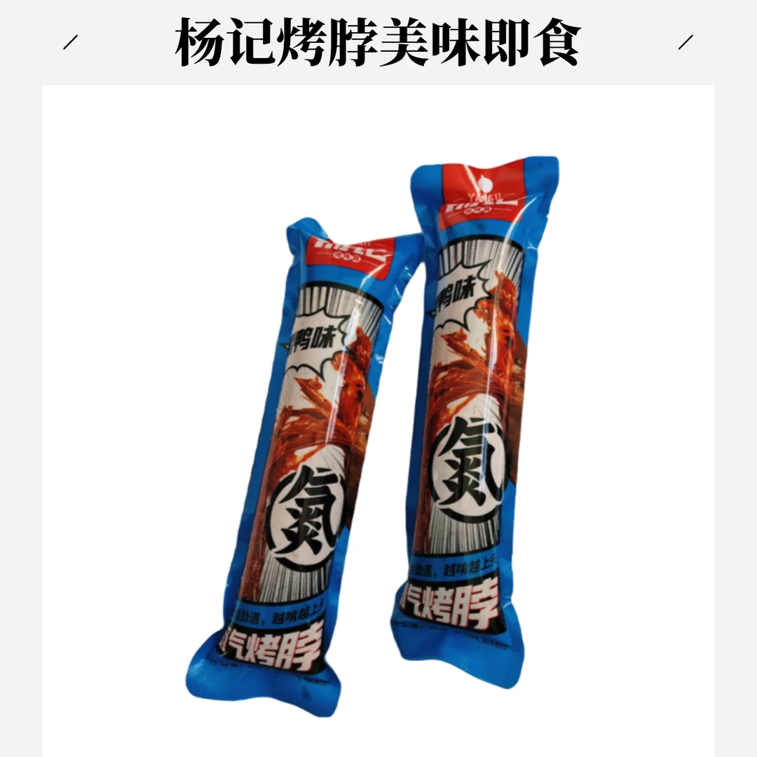 杨记氮气烤脖 黑鸭味 35g