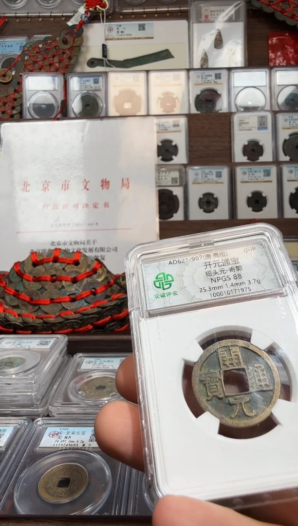 铜开元通宝-短头元88分-开放盒