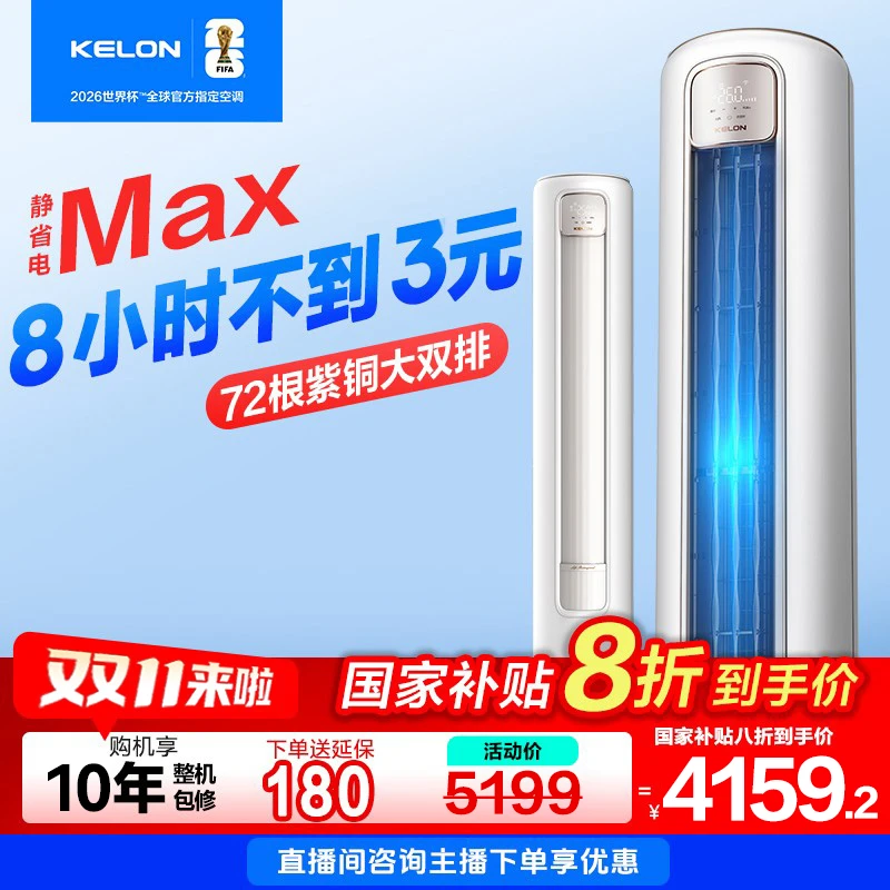 【海信出品】【国家补贴72QSMax】科龙空调静省电大3匹柜空调-活动