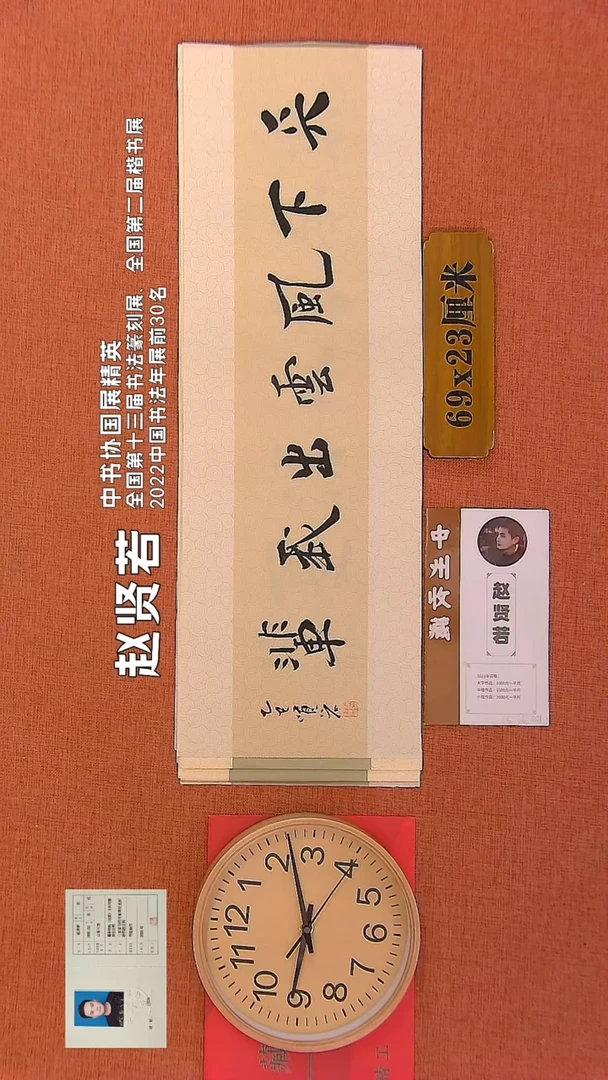 【闪购商品】书法124        赵贤若书法作品